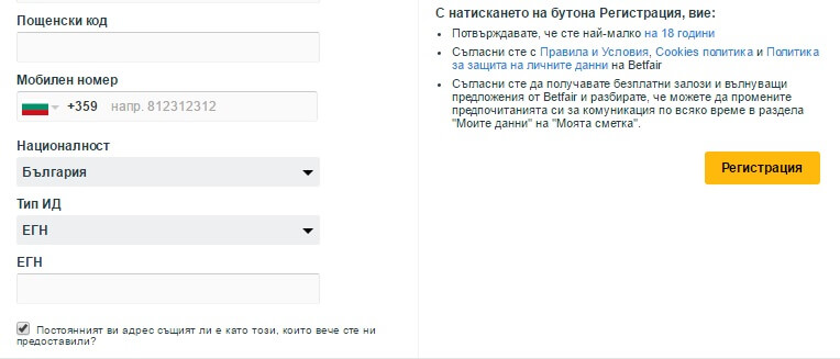 Регистрационна форма на Betfair 2