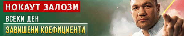 Нокаут залози от Winbet